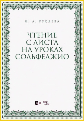 Русяева И.А. Чтение с листа на уроках сольфеджио : учебно-методическое пособие 