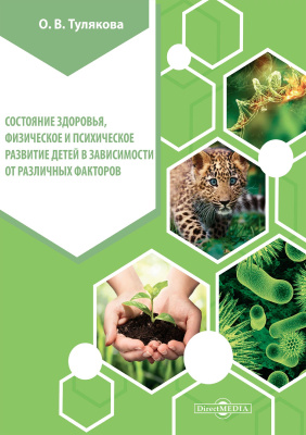 Тулякова О.В. Состояние здоровья, физическое и психическое развитие детей в зависимости от различных факторов : монография 