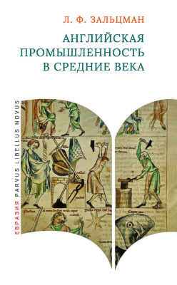 Зальцман Л.Ф. Английская промышленность в Средние века 