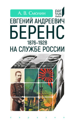 Смолин А.В. Евгений Андреевич Беренс (1876–1928). На службе России 