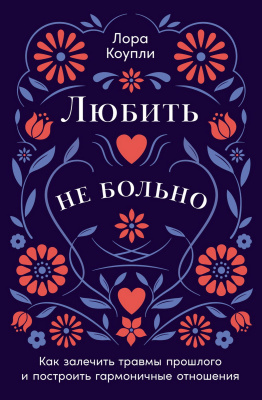 Коупли Л. Любить — не больно. Как залечить травмы прошлого и построить гармоничные отношения 