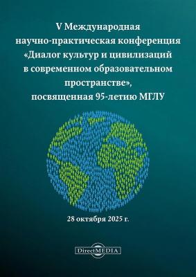 под общ. ред. Далецкого Ч.Б., Платко А.Ю. Диалог культур и цивилизаций в современном образовательном пространстве : материалы V Международной научно-практической конференции, посвященной 95-летию МГЛУ, 28 октября 2025, г. Москва 