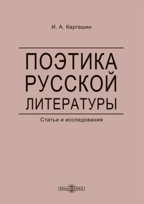 Каргашин И.А. Поэтика русской литературы. Статьи и исследования 