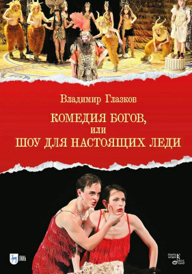 Глазков В.И. Комедия богов, или Шоу для настоящих леди 
