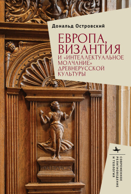Островский Дональд Европа, Византия и «интеллектуальное молчание» древнерусской культуры 