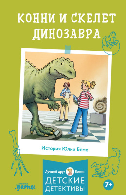 Бёме Ю. Конни и скелет динозавра 