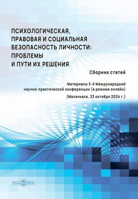 под общ. науч. ред. Цахаевой А.А. Психологическая, правовая и социальная безопасность личности: проблемы и пути их решения : сборник статей по материалам 5-й Международной научно-практической конференции (в режиме онлайн) (Махачкала, 23 октября 2024 г.) 