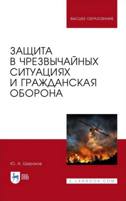 Широков Ю.А. Защита в чрезвычайных ситуациях и гражданская оборона : учебное пособие для вузов 