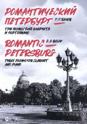 Белов Г.Г. Романтический Петербург (Три поэмы для кларнета и фортепиано) : ноты 