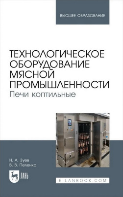 Зуев Н.А. Пеленко В.В. Технологическое оборудование мясной промышленности. Печи коптильные : учебное пособие для вузов 
