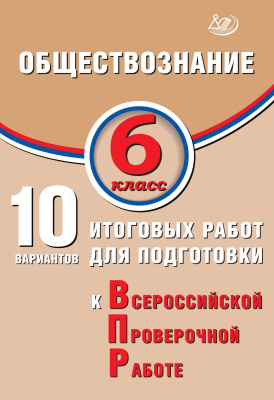 Кишенкова О.В. Обществознание. 6 класс. 10 итоговых работ для подготовки к Всероссийской проверочной работе 