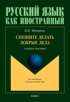 Федорова И.В. Спешите делать добрые дела : учебное пособие 