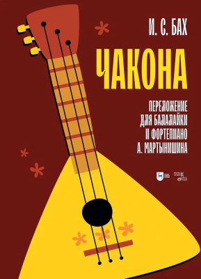 Бах И.С.; Мартынишин А.В. (транскрипция) Чакона. Транскрипция для балалайки и фортепиано : ноты 