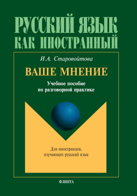 Старовойтова И.А. Ваше мнение : учебное пособие по разговорной практике 