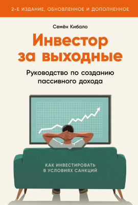 Кибало С. Инвестор за выходные. Руководство по созданию пассивного дохода 