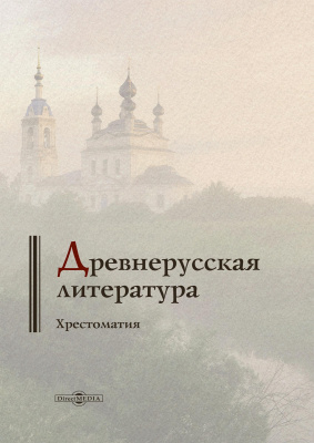 сост. Сузрюкова Е.Л. Древнерусская литература : хрестоматия 