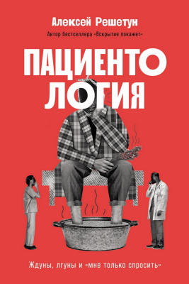 Решетун А. Пациентология. Ждуны, лгуны и «мне только спросить» 