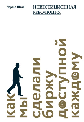 Шваб Ч. Инвестиционная революция. Как мы сделали биржу доступной каждому 