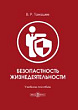 Безопасность жизнедеятельности : учебное пособие
