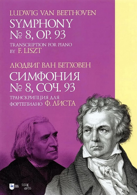 Бетховен Л. ван Симфония № 8. Cоч. 93. Транскрипция для фортепиано Ф. Листа : ноты 