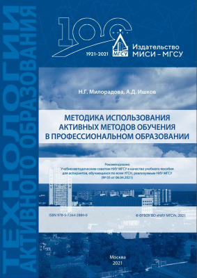 Милорадова Н.Г. Ишков А.Д. Методика использования активных методов обучения в профессиональном образовании : учебное пособие 