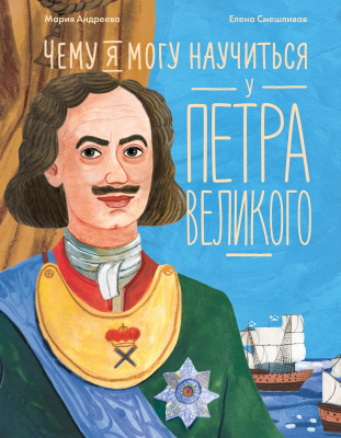 Андреева М.М. Чему я могу научиться у Петра Великого 
