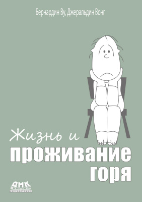 Ву Б. Вонг Дж. Жизнь и проживание горя 