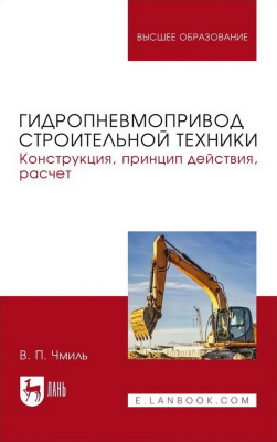 Чмиль В.П. Гидропневмопривод строительной техники. Конструкция, принцип действия, расчет : учебное пособие для вузов 