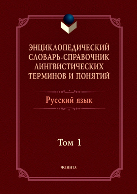 Тихонов А.Н. Хашимов Р.И. Журавлева Г.С. Лапыгин М.А.и др. ; под общ. ред. Тихонова А.Н., Хашимова Р.И. Энциклопедический словарь-справочник лингвистических терминов и понятий. Русский язык : в 2 т. Том 1