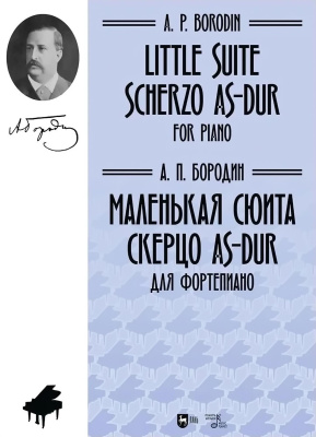 Бородин А.П. Маленькая сюита. Скерцо As-dur. Для фортепиано : ноты 