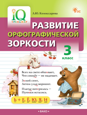 Комиссарова Л.Ю. Развитие орфографической зоркости. 3 класс 