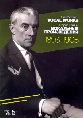 Равель М. Вокальные произведения. 1893–1905 : ноты 
