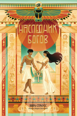 Страусс Н. Наследник богов 