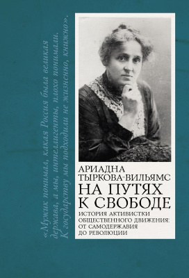 Тыркова-Вильямс А. На путях к свободе 