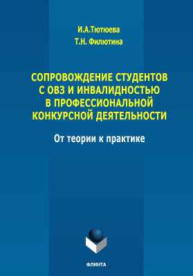 Тютюева И.А. Филютина Т.Н. Сопровождение студентов с ОВЗ и инвалидностью в профессиональной конкурсной деятельности: от теории к практике : монография 