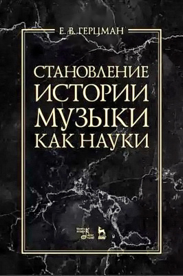 Герцман Е.В. Становление истории музыки как науки : учебное пособие 