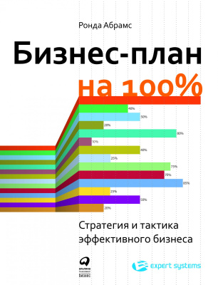 Абрамс Р. Бизнес-план на 100%. Стратегия и тактика эффективного бизнеса 