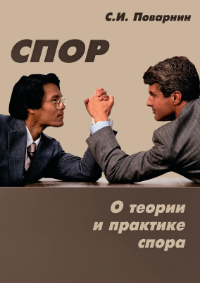 Поварнин С.И. Спор. О теории и практике спора 