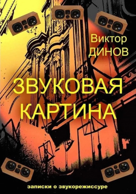 Динов В.Г. Звуковая картина. Записки о звукорежиссуре : учебное пособие 