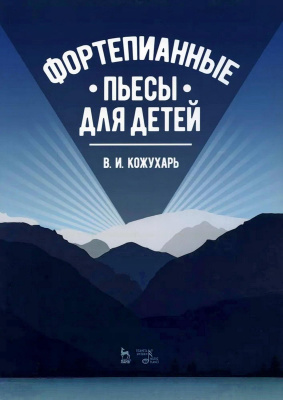 Кожухарь В.И. Фортепианные пьесы для детей : ноты 