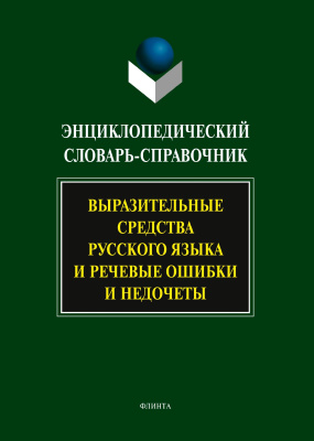 под ред. Сковородникова А.П. Энциклопедический словарь-справочник. Выразительные средства русского языка и речевые ошибки и недочеты 