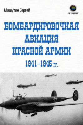 Мишутин С.В. Бомбардировочная авиация Красной Армии 1941–1945 гг. 