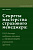 Рыбкин И.В. Секреты мастерства страхового менеджера. Как быстро нанять агентов и эффективно управлять группой 