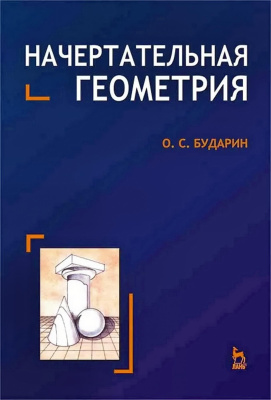 Бударин О.С. Начертательная геометрия : учебное пособие 