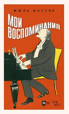 Массне Ж. Мои воспоминания 