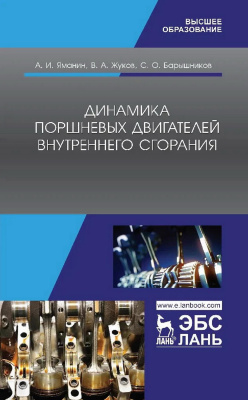 Яманин А.И. Жуков В.А. Барышников С.О. Динамика поршневых двигателей внутреннего сгорания : учебник для вузов 