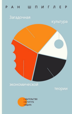 Шпиглер Р. Загадочная культура экономической теории 