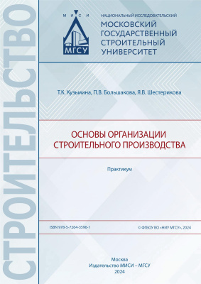 Кузьмина Т.К. Большакова П.В. Шестерикова Я.В. Основы организации строительного производства : практикум 