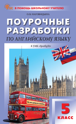 Наговицына О.В. Поурочные разработки по английскому языку. 5 класс : пособие для учителя (к УМК Ю.Е. Ваулиной, Дж. Дули и др. («Spotlight»), вып. с 2023 г. по наст. вр.) 