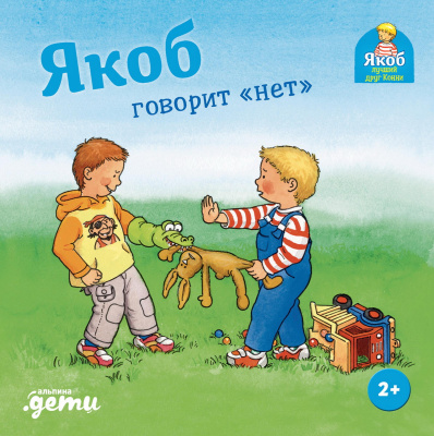Гримм С. Якоб говорит «нет» 
